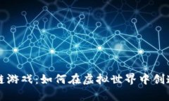 真实的区块链游戏：如何