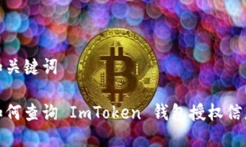 和关键词

如何查询 ImToken 钱包授权信息