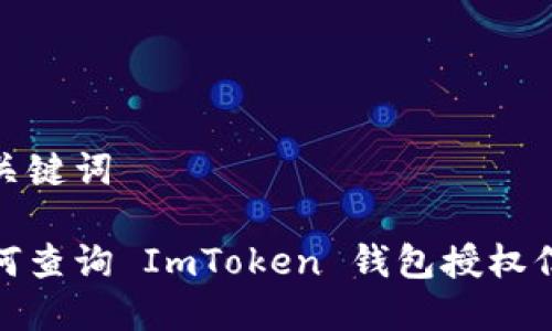 和关键词

如何查询 ImToken 钱包授权信息