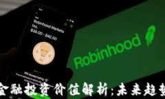 区块链金融投资价值解析