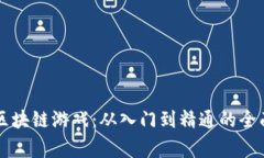 草根区块链游戏：从入门