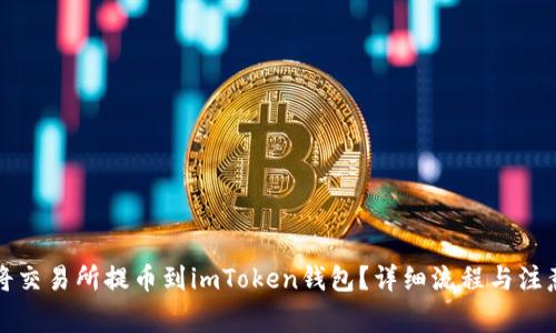 如何将交易所提币到imToken钱包？详细流程与注意事项