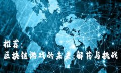 推荐：区块链游戏的未来