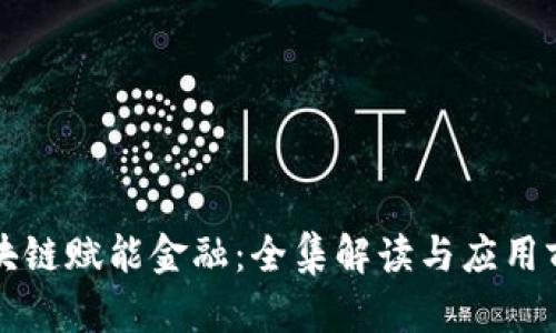 区块链赋能金融：全集解读与应用前景