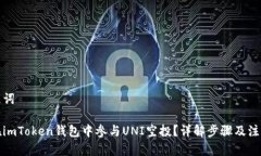 和关键词如何在imToken钱包