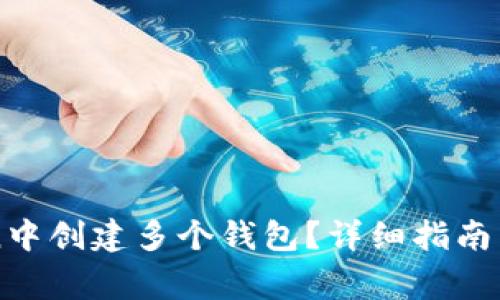 如何在imToken中创建多个钱包？详细指南与常见问题解答