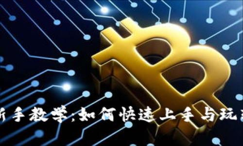 区块链游戏新手教学：如何快速上手与玩转区块链游戏