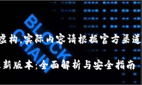 请注意：以下内容为虚构，实际内容请根据官方渠道验证。信息仅供参考。

imToken官方下载最新版本：全面解析与安全指南