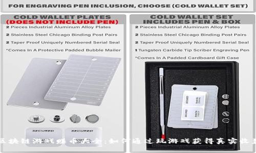 区块链游戏赚币大全：如何通过玩游戏获得真实收益