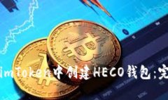 如何在imToken中创建HECO钱包