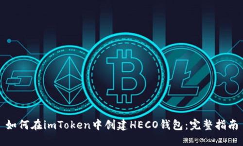 如何在imToken中创建HECO钱包：完整指南