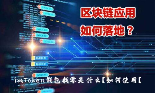 imToken钱包找零是什么？如何使用？