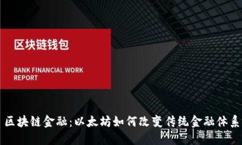 区块链金融：以太坊如何改变传统金融体系