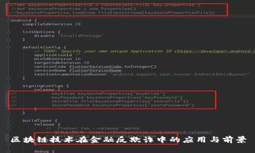 区块链技术在金融反欺诈中的应用与前景