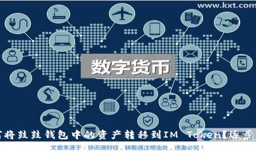 如何将鼓鼓钱包中的资产转移到IM Token？逐步指南