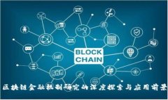区块链金融机制研究的深
