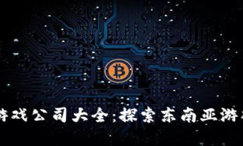 印尼区块链游戏公司大全：探索东南亚游戏产业的未来
