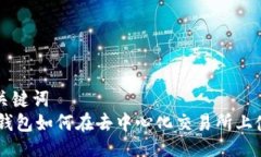 与关键词  IM钱包如何在去