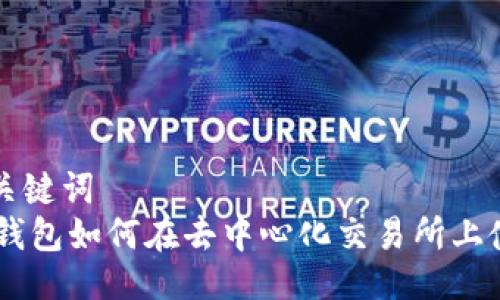 与关键词  
IM钱包如何在去中心化交易所上使用