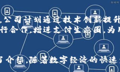 :
  IM钱包是哪个公司？ / 

关键词:
 guanjianci IM钱包, 数字钱包, 加密货币, 电子支付 /guanjianci 

引言
IM钱包是一个近年来受到越来越多用户关注的数字钱包，尤其是在加密货币交易和电子支付的快速发展中。对于普通用户而言，了解IM钱包的背后公司、功能、特性等信息是非常重要的，能够帮助他们更好地管理自己的资产。本文将详细介绍IM钱包，解答用户可能遇到的问题，并提供相关的信息和建议。

IM钱包的背景
IM钱包是一款由某家公司开发的数字钱包。虽然市场上有很多数字钱包，但IM钱包以其安全性、便捷性和多种功能吸引了众多用户。IM钱包的主要功能包括存储和管理各种数字货币、进行电子支付和促成交易等。
随着加密货币的普及，越来越多的人开始使用数字钱包来管理自己的资产。IM钱包的出现应运而生，它不仅可以帮助用户安全地保存他们的数字货币，还提供了便捷的支付选项，使得移动支付变得更加简单。

IM钱包是哪国公司开发的？
IM钱包是由一家位于XXXX（假设为“某国”）的公司开发的。这家公司成立于XXXX年，旨在为用户提供安全、便捷的数字支付工具。随着数字货币市场的快速发展，该公司逐渐将业务扩展到全球，并成为了数字金融领域的重要参与者。
这家公司不仅关注产品的开发和，还重视用户的安全和隐私保护。从技术上讲，IM钱包采用了最新的加密技术，确保用户的信息和资产得到妥善的保护。同时，该公司还不断进行技术升级和功能扩展，以便在竞争激烈的市场中保持领先。

IM钱包的主要功能
IM钱包的功能多样，主要包括：
ul
    listrong数字货币管理：/strong用户可以在IM钱包中存储多种类型的数字货币，包括比特币、以太坊等主流加密货币。/li
    listrong安全支付：/strongIM钱包支持电子支付，用户能够使用该钱包进行线上购物、转账等服务。/li
    listrong交易记录：/strong用户可以随时查看自己的交易历史，了解资产变化情况。/li
    listrong安全保护：/strongIM钱包通过多重加密保证用户资产安全，用户的私钥不会被服务器存储，增强了安全性。/li
/ul

IM钱包的安全性如何？
安全性是用户选择数字钱包时最为关注的因素之一。IM钱包在这一方面采取了多种措施。首先，IM钱包使用了250位的加密技术，这在业内都是相对先进的。其次，该钱包还提供了双重身份验证功能，用户在登录或进行重大交易时可以启用此功能，增加了一层安全保障。
此外，IM钱包还定期进行安全审核和漏洞扫描，确保系统不易受到外部攻击。用户在使用钱包时也应注意保护自己的账号信息，避免泄露私钥与密码，以确保资产安全。

相关问题解答

1. IM钱包有哪些使用限制？
IM钱包的使用限制主要取决于地区和国家的法律法规。某些国家对加密货币的使用和交易有严格的限制，用户在这些地区可能无法全功能使用IM钱包。部分功能，如法币入金或数字货币兑换，可能在特定地区不可用。此外，用户在使用IM钱包进行交易时，可能面临交易额度限制，尤其是在初次使用时。
针对这些限制，用户在使用IM钱包之前需要提前了解相关的法律法规，以确保合规操作。若遇到问题，可以通过IM钱包的客服获取帮助。

2. IM钱包如何进行数字货币的购买和兑换？
在IM钱包中，用户可以方便地进行数字货币的购买和兑换。一般来说，用户需要首先将法币充值到其IM钱包账户，然后通过钱包内置的交易功能进行购买。兑换功能通常也很简单，用户只需选择要兑换的货币、输入金额，然后确认交易即可。
需要注意的是，交易时可能会产生相应的手续费，用户应在交易前查阅相关信息。此外，不同的加密货币兑换比例会有所不同，用户应及时关注市场行情，以获得最佳的兑换价格。

3. 如何保障IM钱包账户的安全？
保障IM钱包账户安全的关键在于用户自身的操作。首先，应为账户设置强密码，避免使用简单易记的密码。此外，开启双重身份验证也是提升账户安全的重要手段。用户在使用IM钱包时，应避免在公共场所使用公共网络进行敏感操作，以降低被攻击的风险。同时，定期备份钱包数据也是必要的，以防止因设备丢失或损坏导致资金无法找回。
用户还应定期检查账户的交易记录，确保没有异常行为，如发现异常交易，应立即联系客服进行处理。通过上述措施，可以有效提高IM钱包账户的安全性，保护用户的资产。

4. IM钱包是否支持多种语言？
是的，IM钱包支持多种语言功能，使得来自不同国家的用户在使用时能够更加顺畅。目前，IM钱包的界面可切换语言包括但不限于英语、中文、西班牙语等。通过语言切换功能，用户可以选择自己熟悉的语言进行操作，提高了使用体验。
此外，IM钱包的客服团队通常也能提供多语言服务，用户在有任何问题或需求时，可以选择用自己熟悉的语言进行沟通，获取更好的支持与帮助。

5. IM钱包未来的发展方向是什么？
IM钱包未来的发展方向大致可以归纳为以下几个方面。首先，随着区块链技术的发展，IM钱包将继续拓展支持更多的加密货币，增加用户的选择空间。其次，公司计划通过技术创新提升钱包的安全性，如引入生物识别技术和机器学习等，以更好地保护用户资产。
另外，IM钱包还将在用户体验方面下功夫，例如通过智能合约实现更为便捷的交易流程、界面设计等。最后，IM钱包可能会与更多电商平台和金融服务商进行合作，增进支付生态圈，为用户提供更全面的服务与便利。

结语
IM钱包作为数字货币和电子支付的工具，其背后已有成熟公司支撑。本文中详细解答了用户可能关注的多个问题，并对IM钱包的功能、安全性等方面进行了介绍。随着数字经济的快速发展，IM钱包的潜力可期，用户应保持关注，争取在这个领域中获得更多的收益与便利。