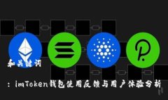 和关键词: imToken钱包使用