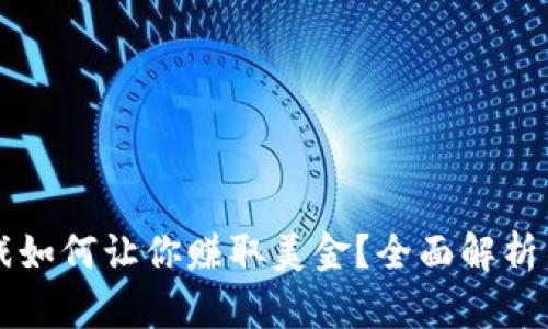 区块链游戏如何让你赚取美金？全面解析与实用指南