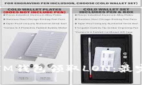 如何通过IM钱包领取LON：最完整的指南