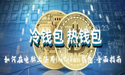 如何在电脑上使用imToken钱包：全面指南