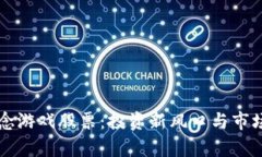 区块链概念游戏股票：投