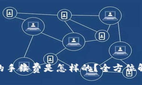 与关键词  
imToken钱包的手续费是怎样的？全方位解读与实用技巧