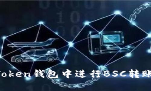 如何在imToken钱包中进行BSC转账：详细攻略