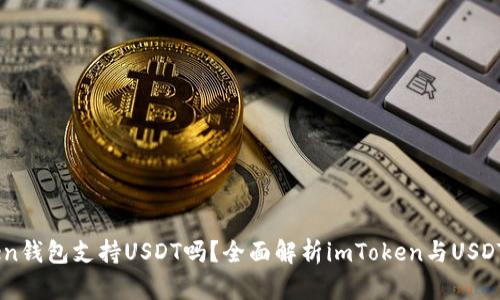 imToken钱包支持USDT吗？全面解析imToken与USDT的关系