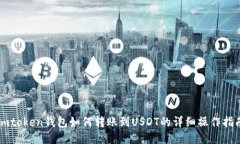 imtoken钱包如何转账到USD