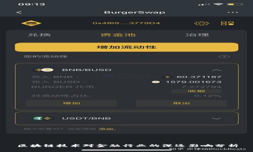 区块链技术对金融行业的深远影响分析