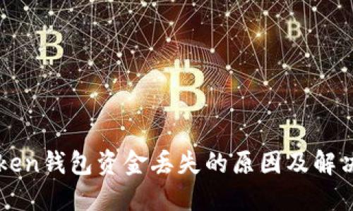 imToken钱包资金丢失的原因及解决方案