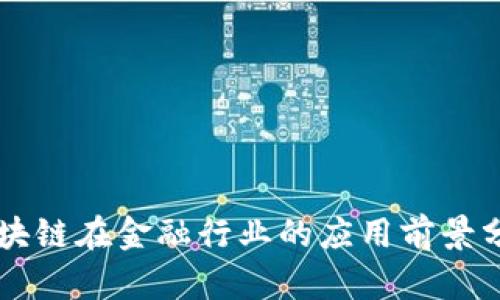 区块链在金融行业的应用前景分析