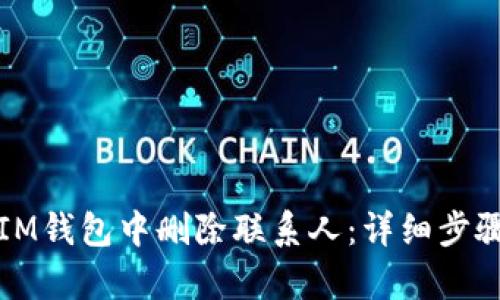 如何在IM钱包中删除联系人：详细步骤和解析