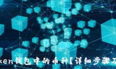   如何删除imToken钱包中的