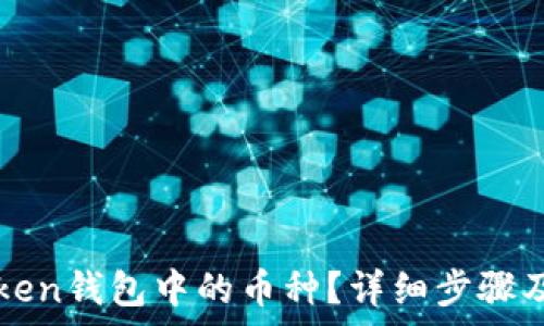   
如何删除imToken钱包中的币种？详细步骤及常见问题解答