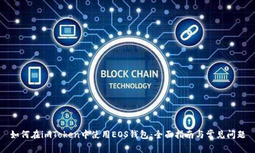 如何在imToken中使用EOS钱包：全面指南与常见问题