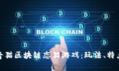 探索泰奇猫区块链恋猫游