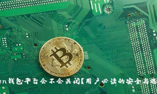 imToken钱包平台会不会关闭？用户必读的安全与选择分析
