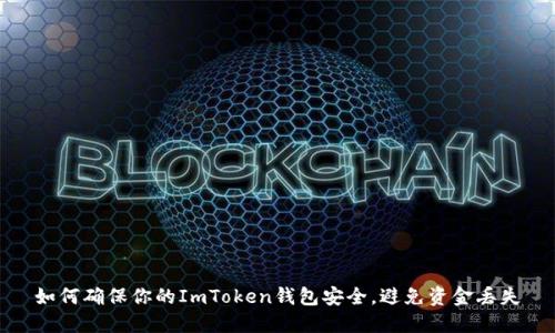 如何确保你的ImToken钱包安全，避免资金丢失