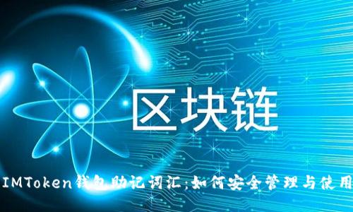 IMToken钱包助记词汇：如何安全管理与使用