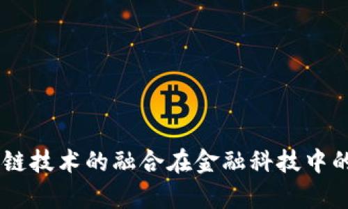 5G与区块链技术的融合在金融科技中的应用前景