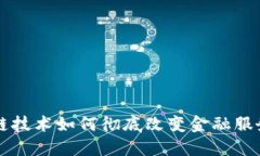 区块链技术如何彻底改变