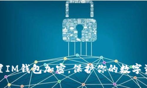 如何设置IM钱包加密，保护你的数字资产安全