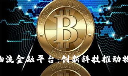 和关键词

: 区块链物流金融平台：创新科技推动物流资金链
