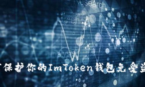 如何保护你的ImToken钱包免受盗窃？