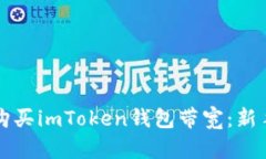 如何购买imToken钱包带宽：